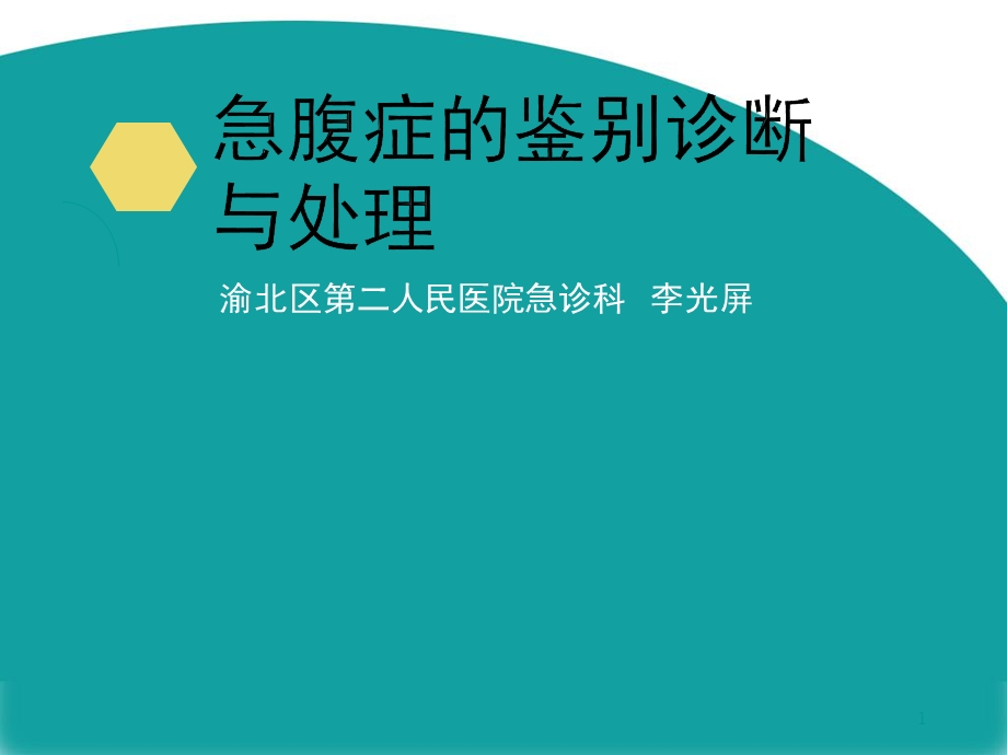 急性腹痛鉴别诊断与处理课件.ppt_第1页