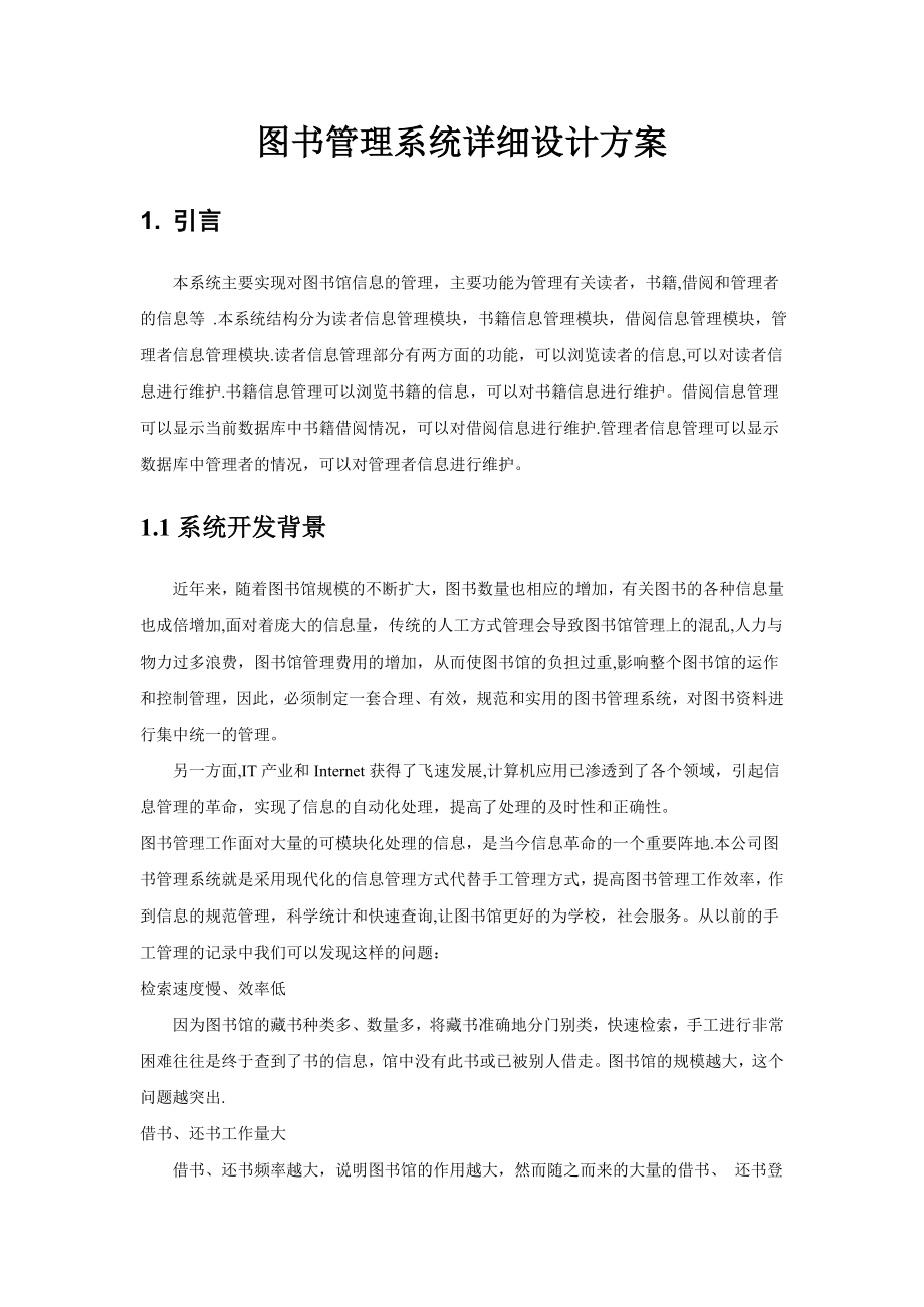 图书管理系统详细设计方案.doc_第2页