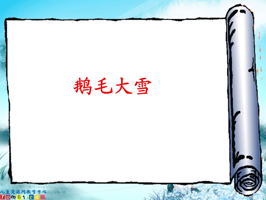 (人教新课标)二年级语文上册课件看雪.ppt_第2页