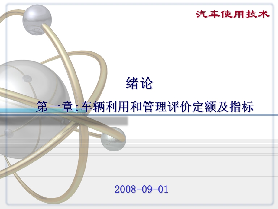 车辆利用和管理评价定额及指标.ppt_第1页