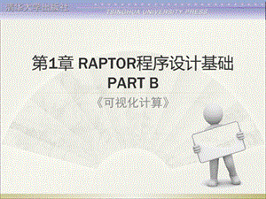 《可视化计算》第1章RAPTOR程序设计基础(B).ppt