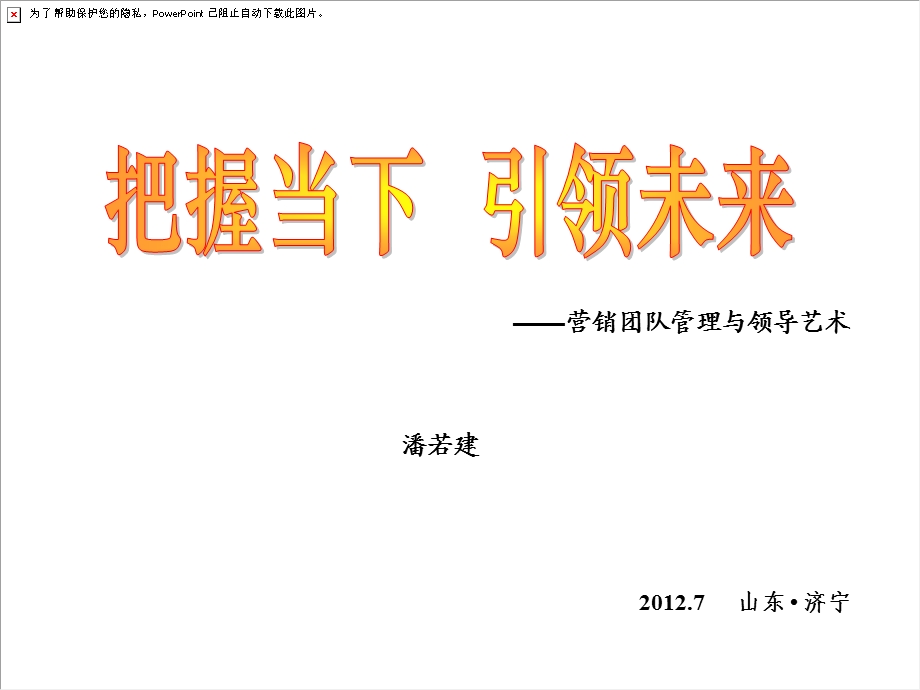 营销团队管理与领导艺术.ppt_第1页