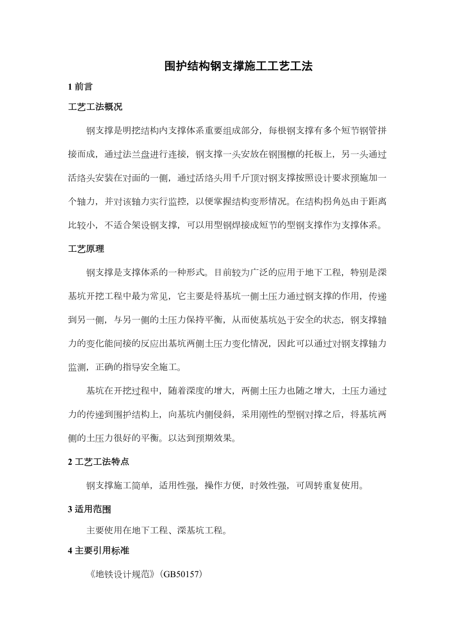 围护结构钢支撑施工工艺工法.doc_第1页