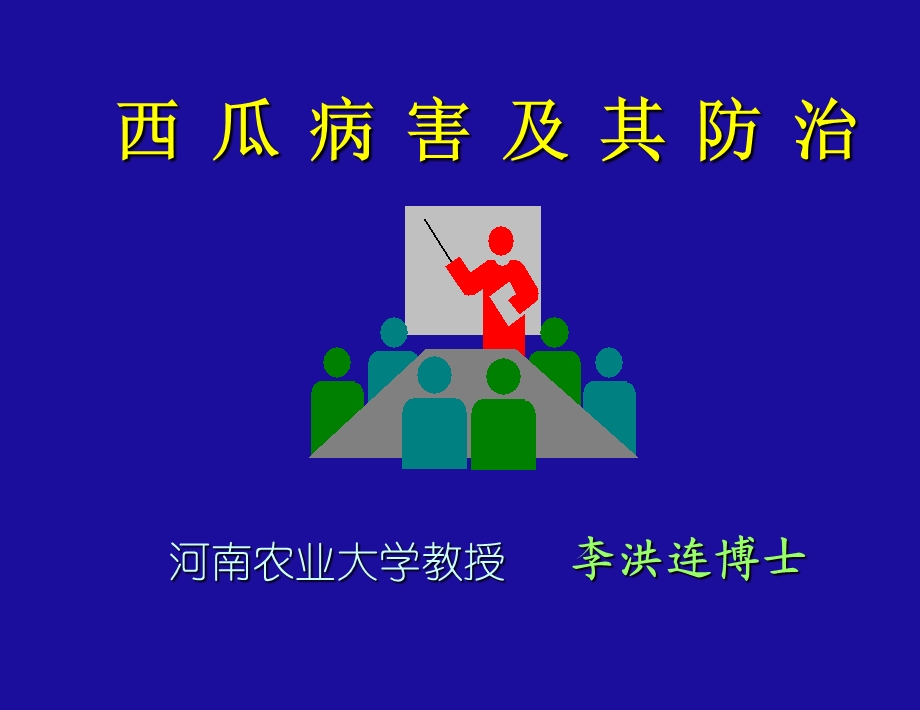 西瓜病害及其防治.ppt_第1页