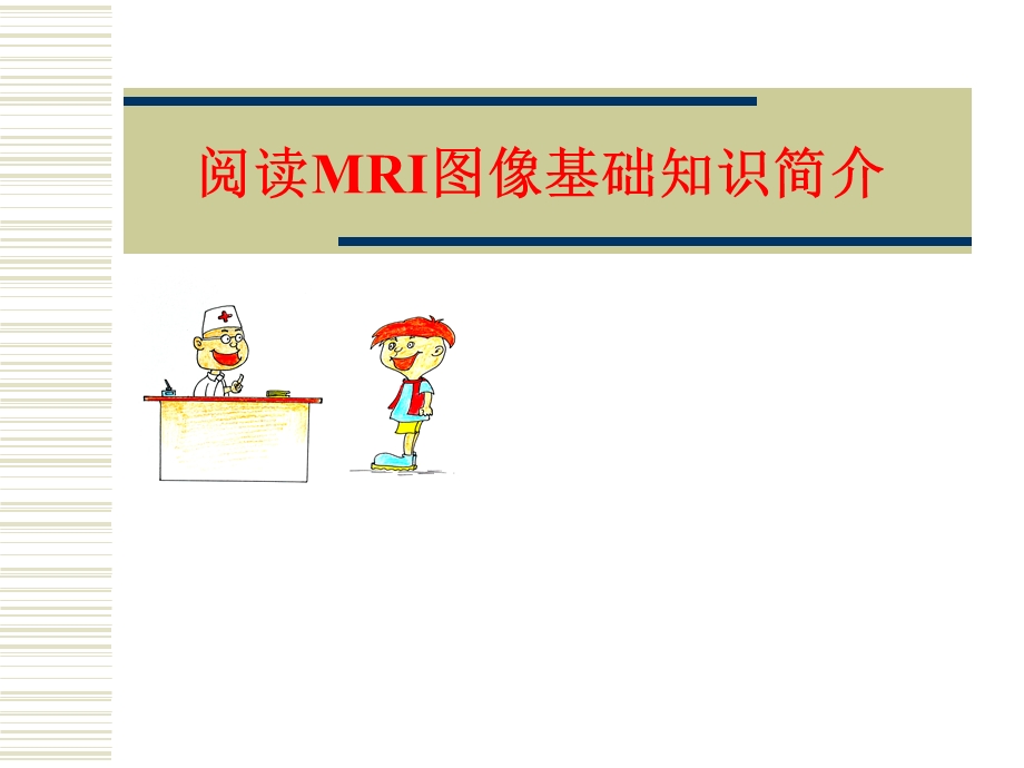 阅读MRI图像基础知识简介.ppt_第2页