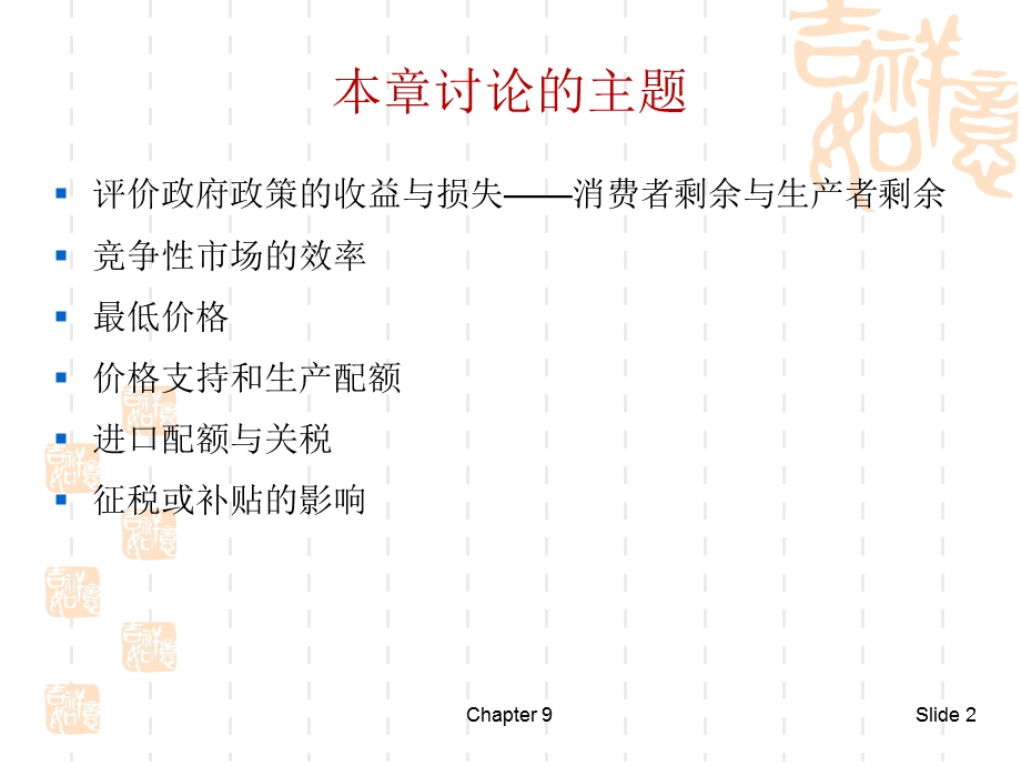 《微观经济学》第9章竞争性市场分析.ppt_第2页