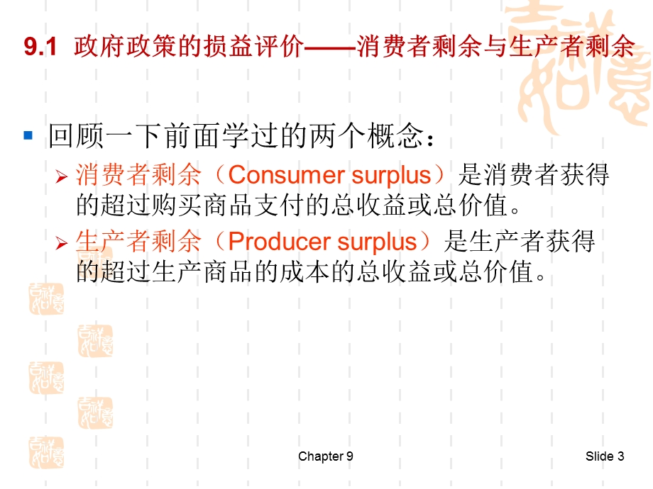 《微观经济学》第9章竞争性市场分析.ppt_第3页