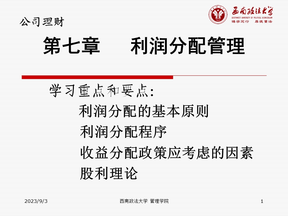 公司理财课件第七章利润分配管理.ppt_第1页