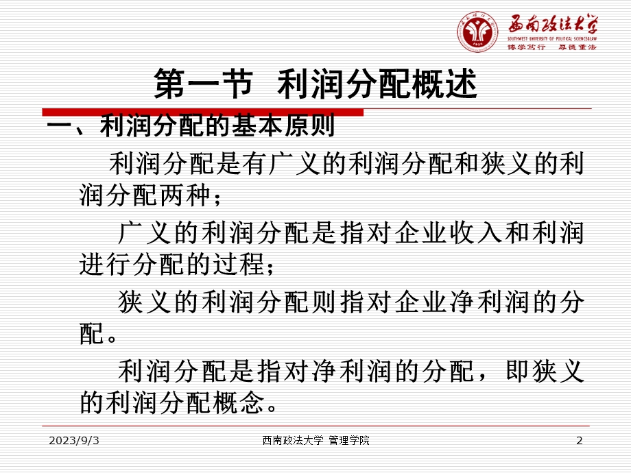 公司理财课件第七章利润分配管理.ppt_第2页