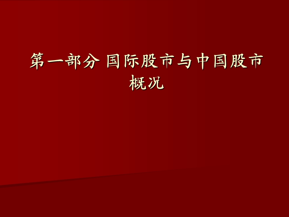 证券基础知识培训教案.ppt_第2页