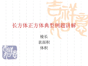 长方体正方体典型例题讲解.ppt