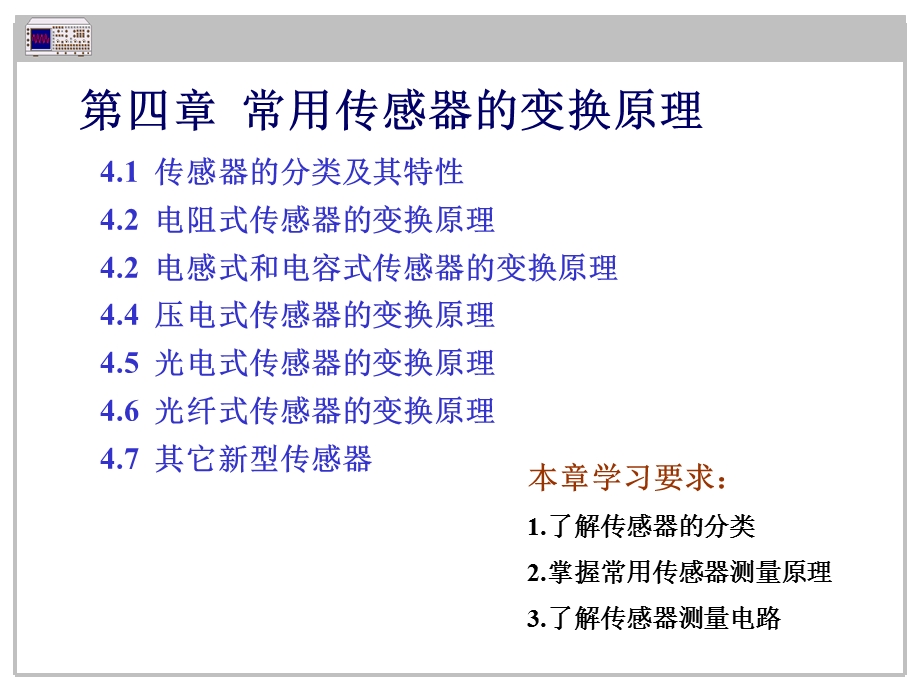 《起重运输机械实验技术》4常用传感器的变换原理.ppt_第1页