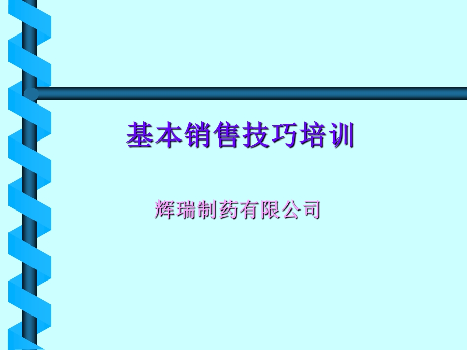 辉瑞制药销售技巧培训.ppt_第2页