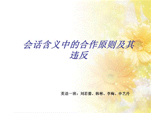 语言学合作原则.ppt