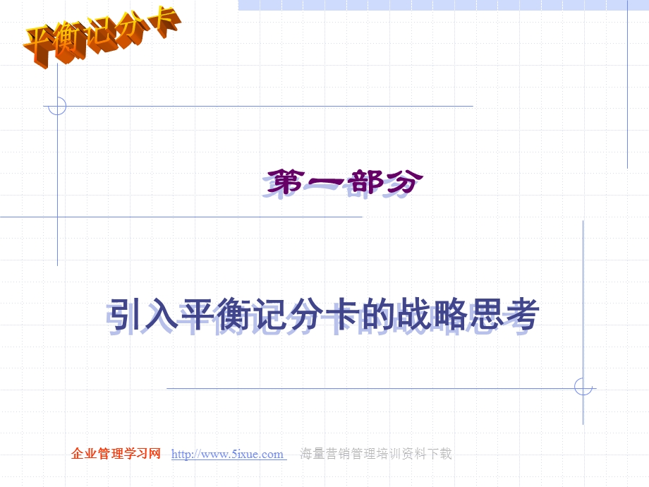 哈佛大学最新管理方法平衡计分法.ppt_第1页