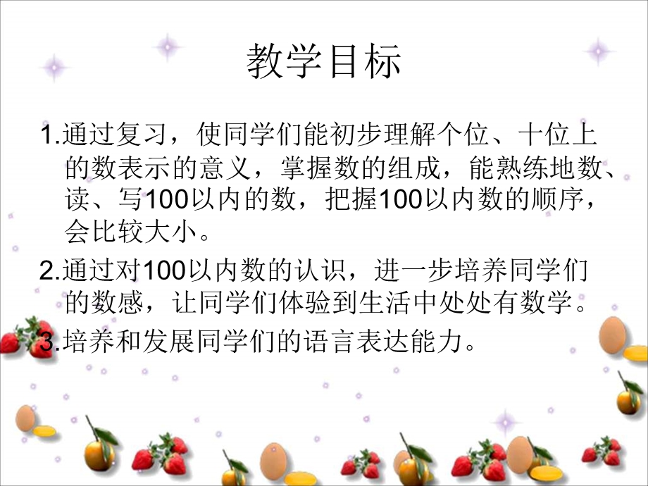 西师大版数学一下100以内数的认识整理与复习.ppt_第2页