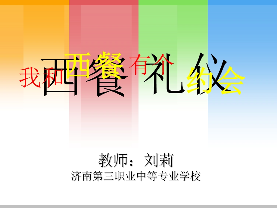 西餐礼仪说课.ppt_第1页