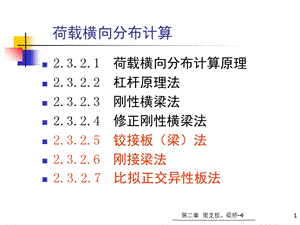 荷载横向分布计算.ppt