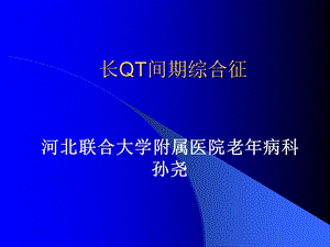 长QT间期综合征科室讲座.ppt