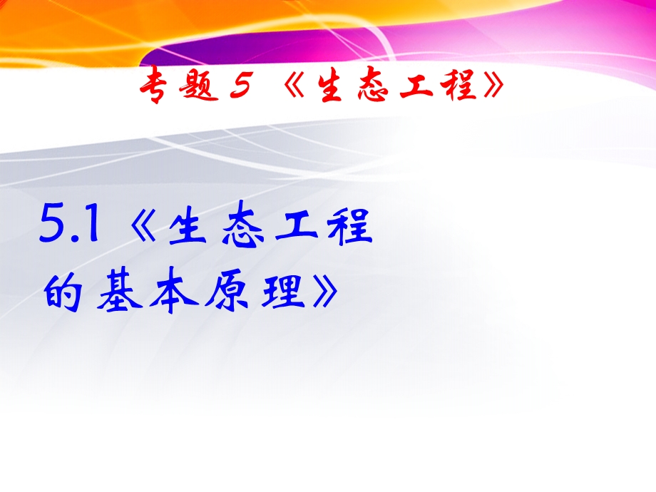 5.1生态工程的基本原理课件(新人教版选修3).ppt_第1页