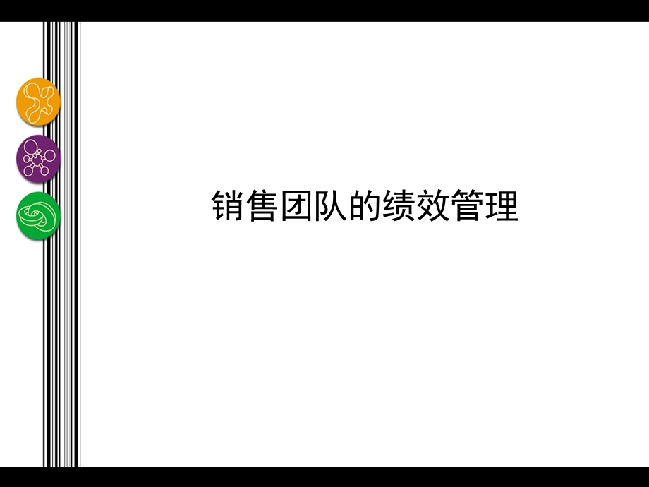 销售队伍的绩效管理.ppt_第1页