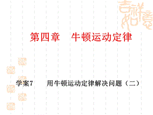 《用牛顿运动定律解决问题》课件(新人教版必修1).ppt