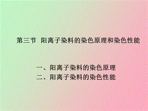 阳离子染料的染色原理和染色性能.ppt