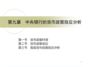 中央银行学ppt课件第九章货币政策效应.ppt