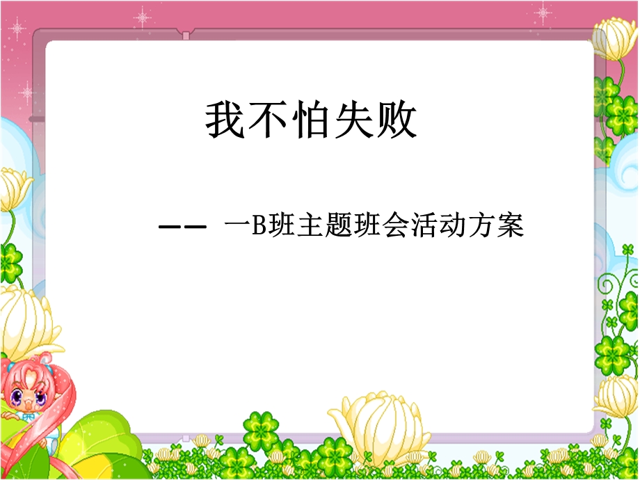 主题班队会课件：挫折教育.ppt_第1页