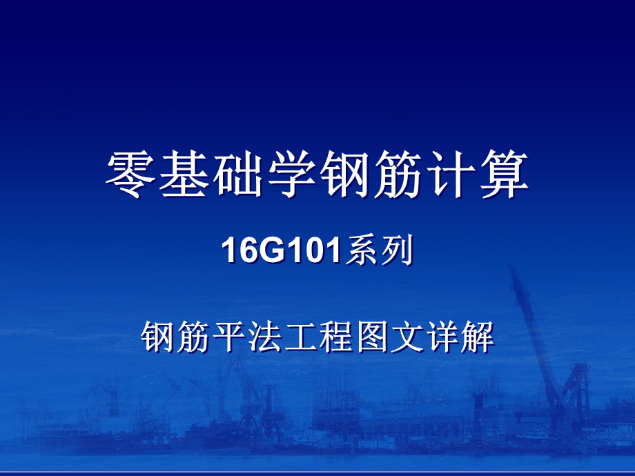 零基础学钢筋计算-16G系列钢筋平法工程图文详解.ppt_第1页