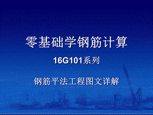 零基础学钢筋计算-16G系列钢筋平法工程图文详解.ppt