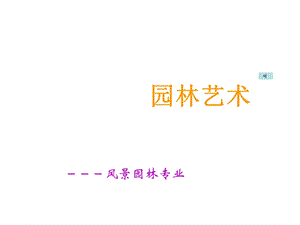 西北农林科大-园林艺术景观设计.ppt