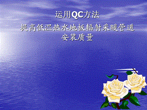 运用QC方法提高低温热水地板辐射采暖管道安装质量.ppt