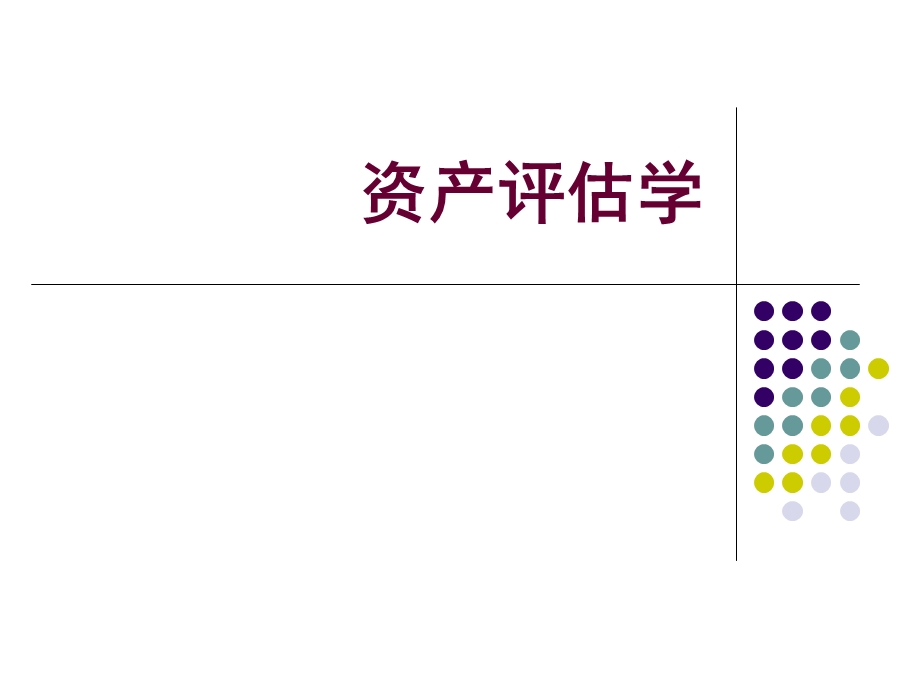 资产评估学教程-第三章资产评估的基本方法ppt.ppt_第1页