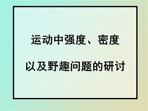 运动中强度密度.ppt