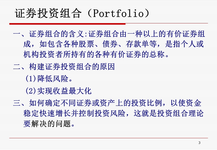 证券投资组合风险管理.ppt_第3页