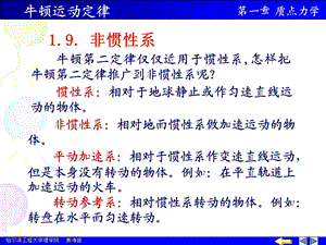 《大学物理上教学课件》6.非惯性系.ppt