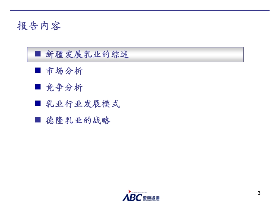 德隆乳业发展战略.ppt_第3页