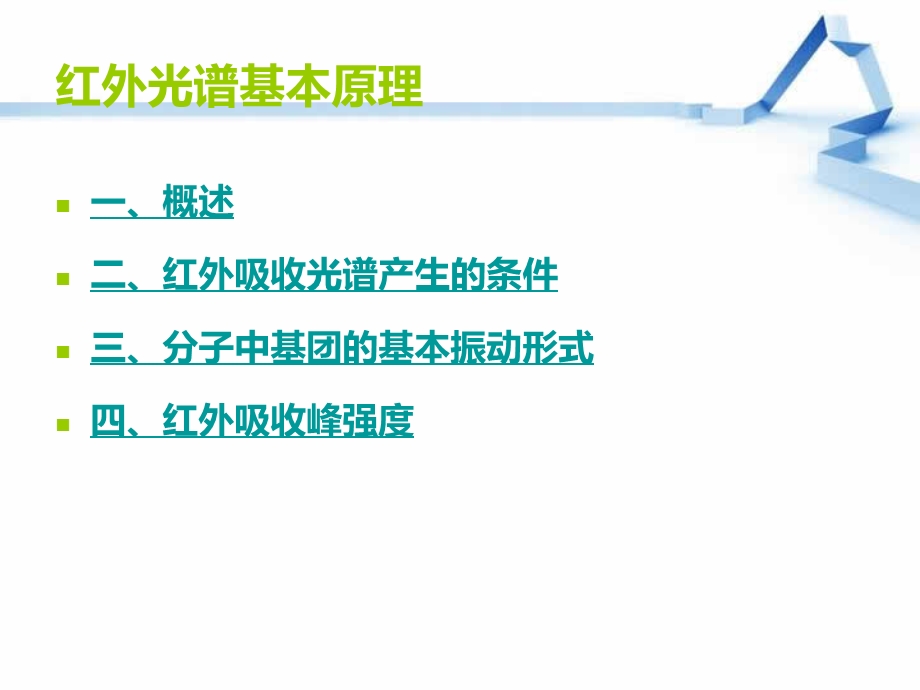 4、红外光谱光源对称非对称蒋亚兰.ppt_第2页