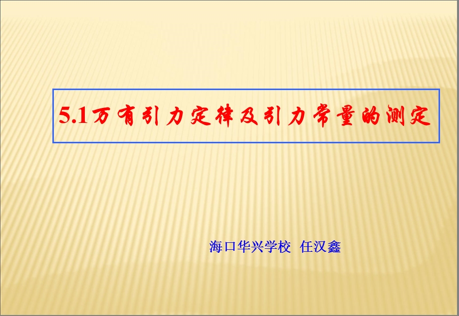 万有引力定律及引力常量的测定.ppt_第1页