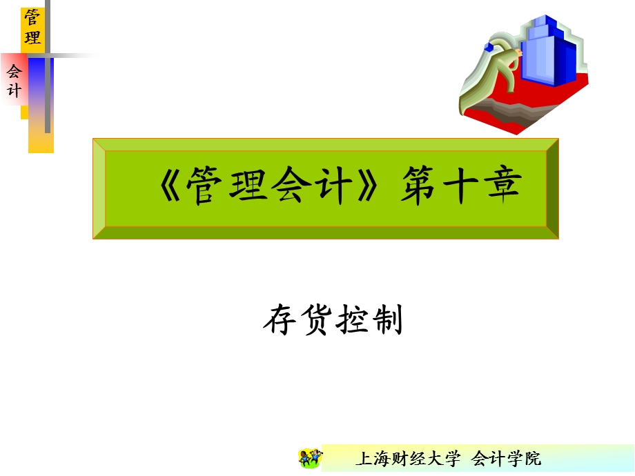 管理会计第十章.ppt_第1页