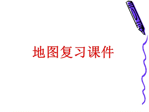 《地图等高线地形图和剖面图》(文科).ppt