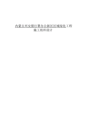 园林绿化施工组织设计方案58298.doc