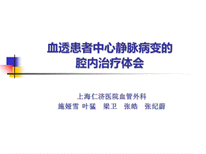 血透患者中心静脉病变的腔内治疗体会课件.ppt