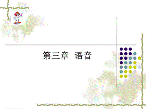 语言学纲要第三章语音.ppt