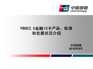 金融IC卡产品、标准和发展状况介绍.ppt