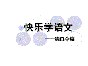 趣味语文课堂绕口令.ppt