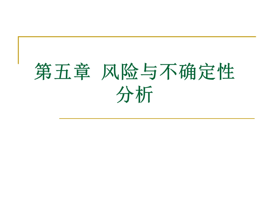 风险和不确定性分析.ppt_第1页