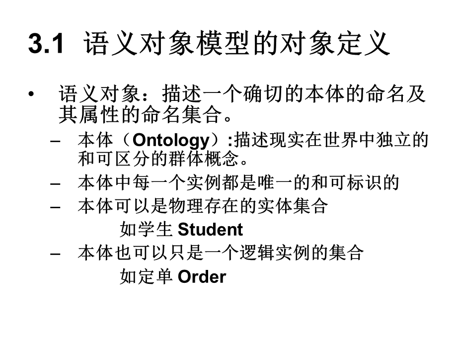 语义对象模型Semanticobjectmodel.ppt_第2页