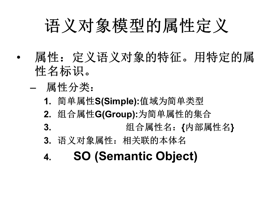 语义对象模型Semanticobjectmodel.ppt_第3页